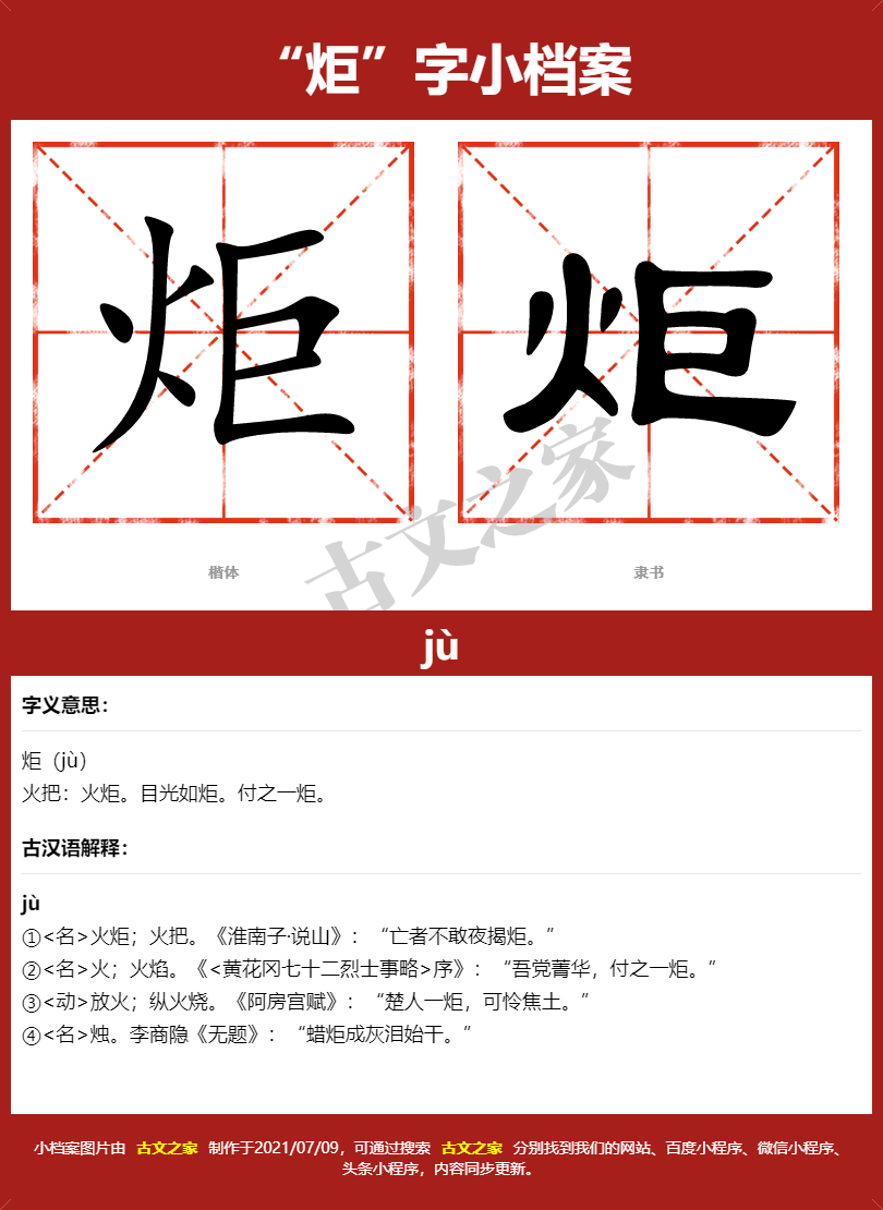炬字的拼音及宋体，隶书，楷体及黑体的字体样式欣赏