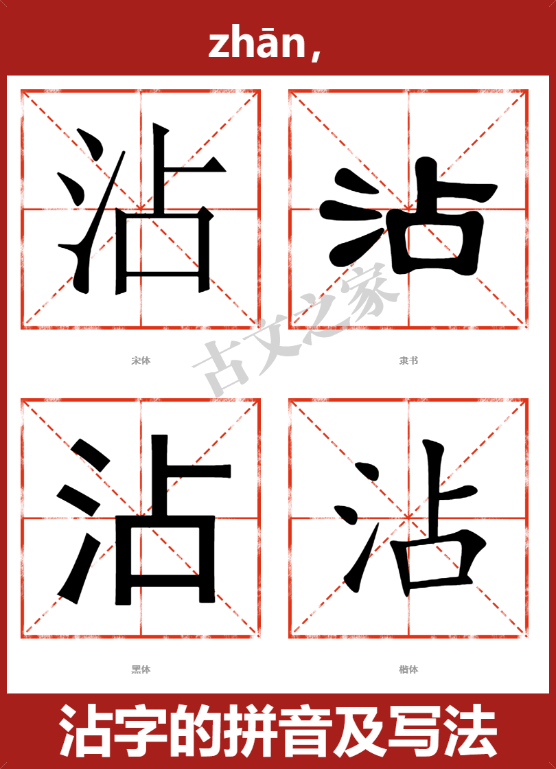 沾的拼音怎么读