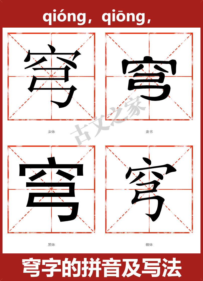 穹字的拼音及宋体，隶书，楷体及黑体的字体样式欣赏