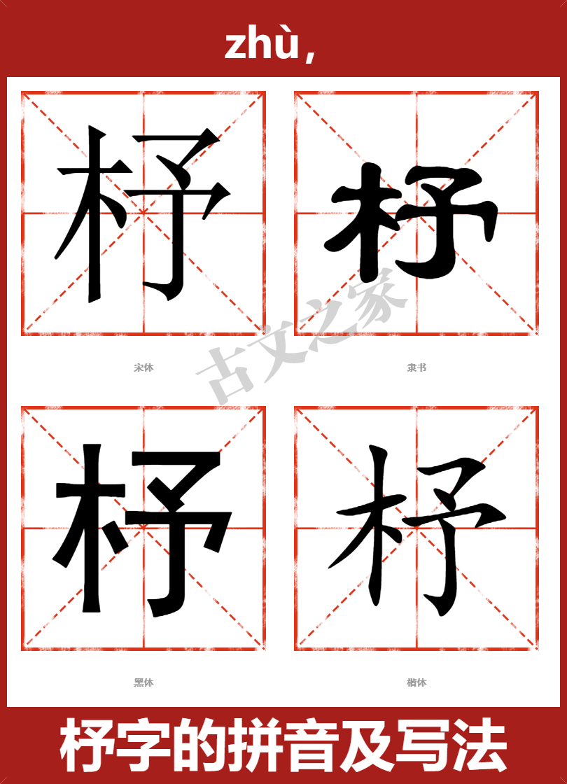 杼的拼音怎么读