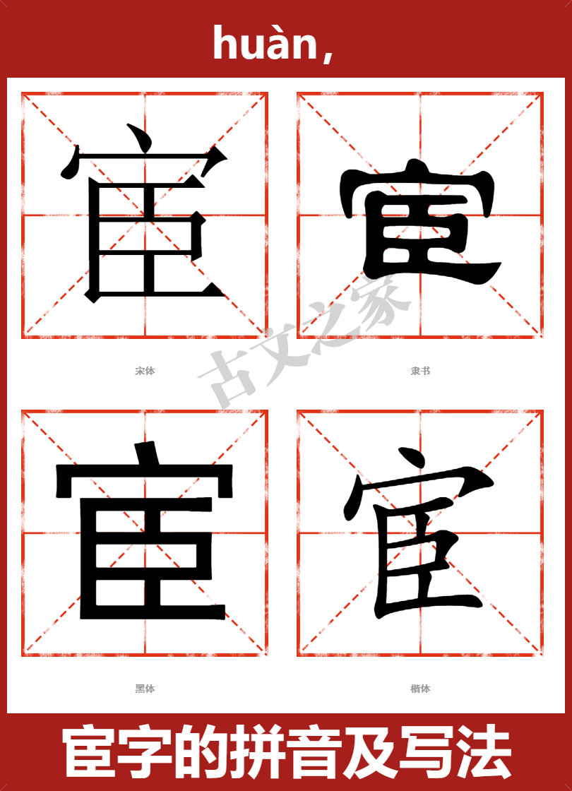 宦字的拼音及宋体,隶书,楷体及黑体的字体样式欣赏