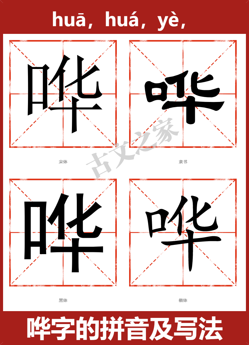 哗的拼音怎么读