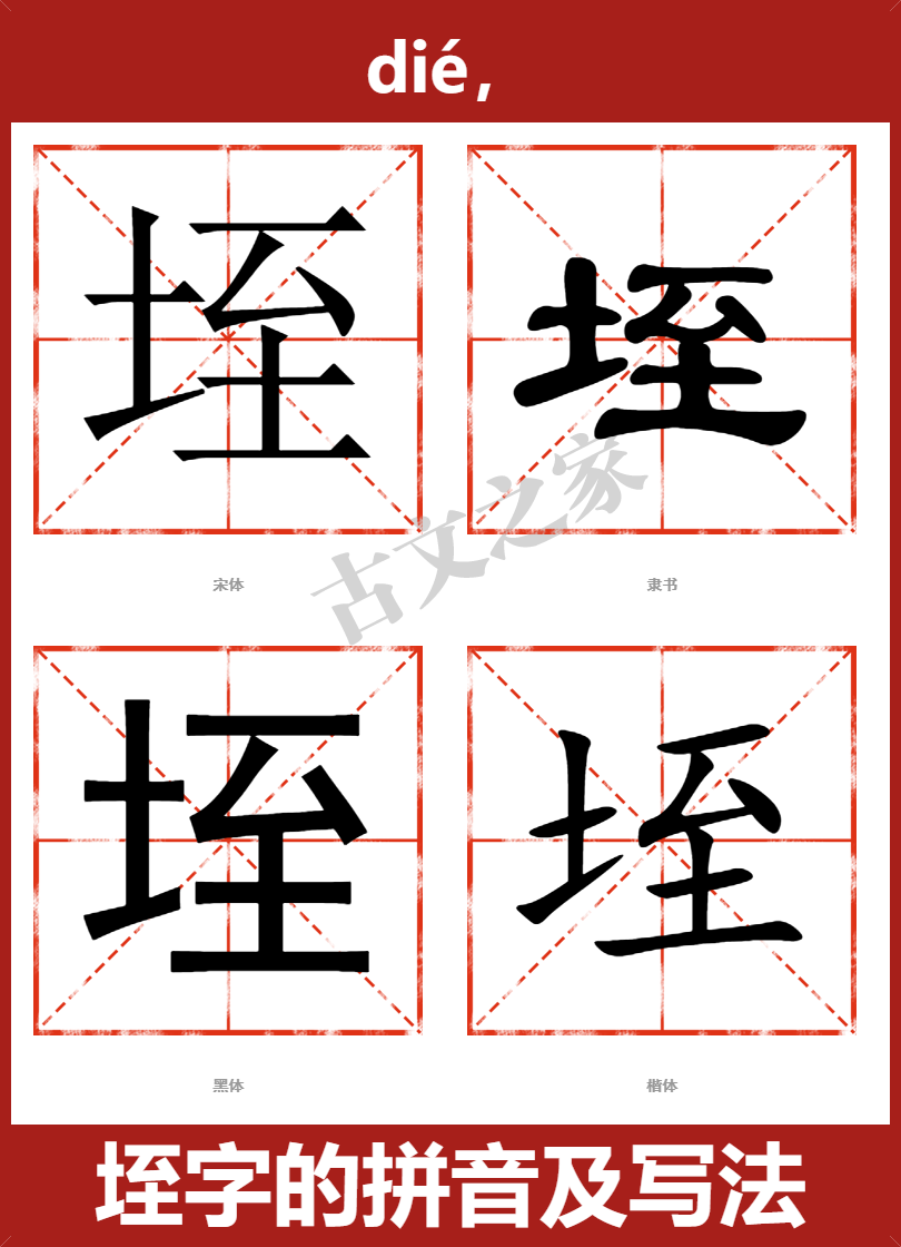 垤的拼音怎么读