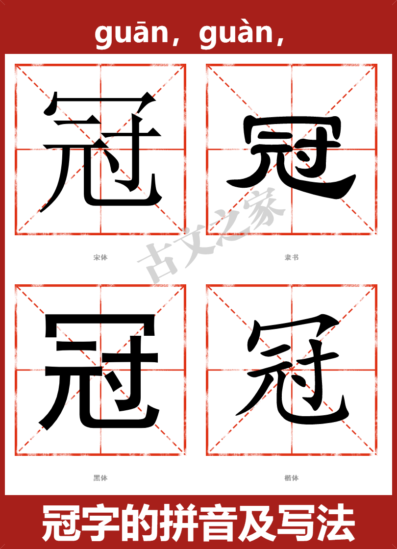 冠的拼音guān,guàn,冠的拼音读音及基本信息