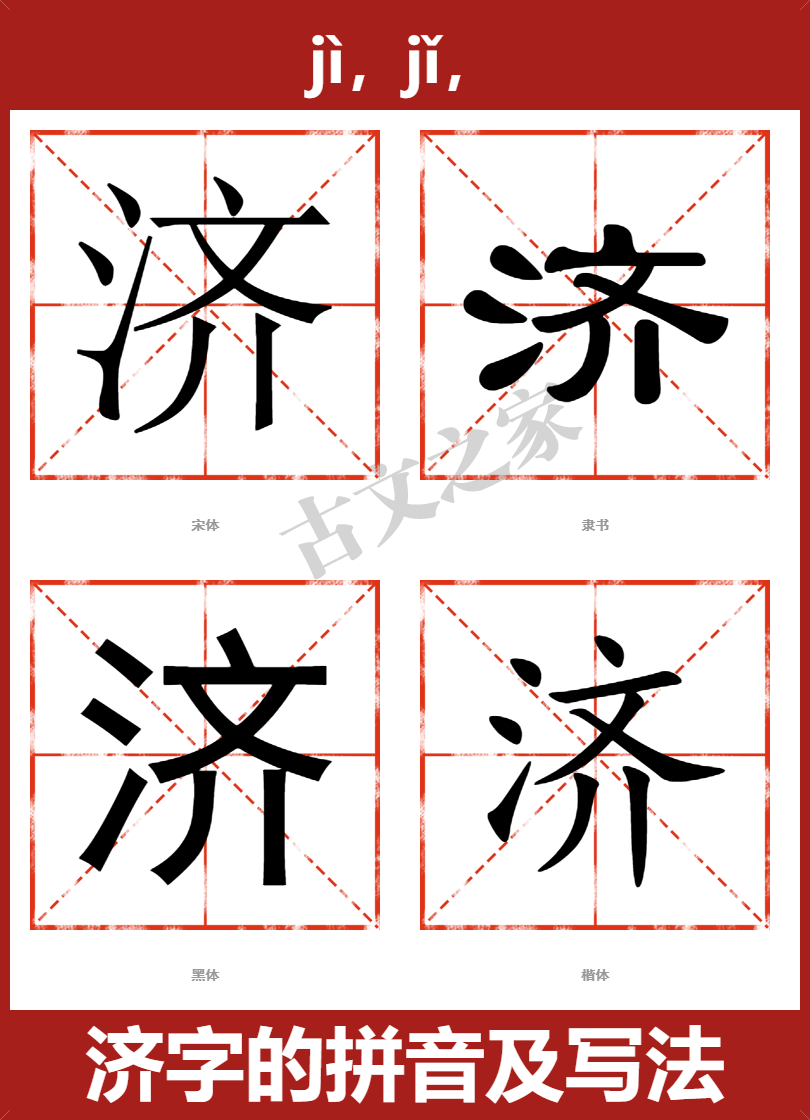 济字的拼音及宋体，隶书，楷体及黑体的字体样式欣赏