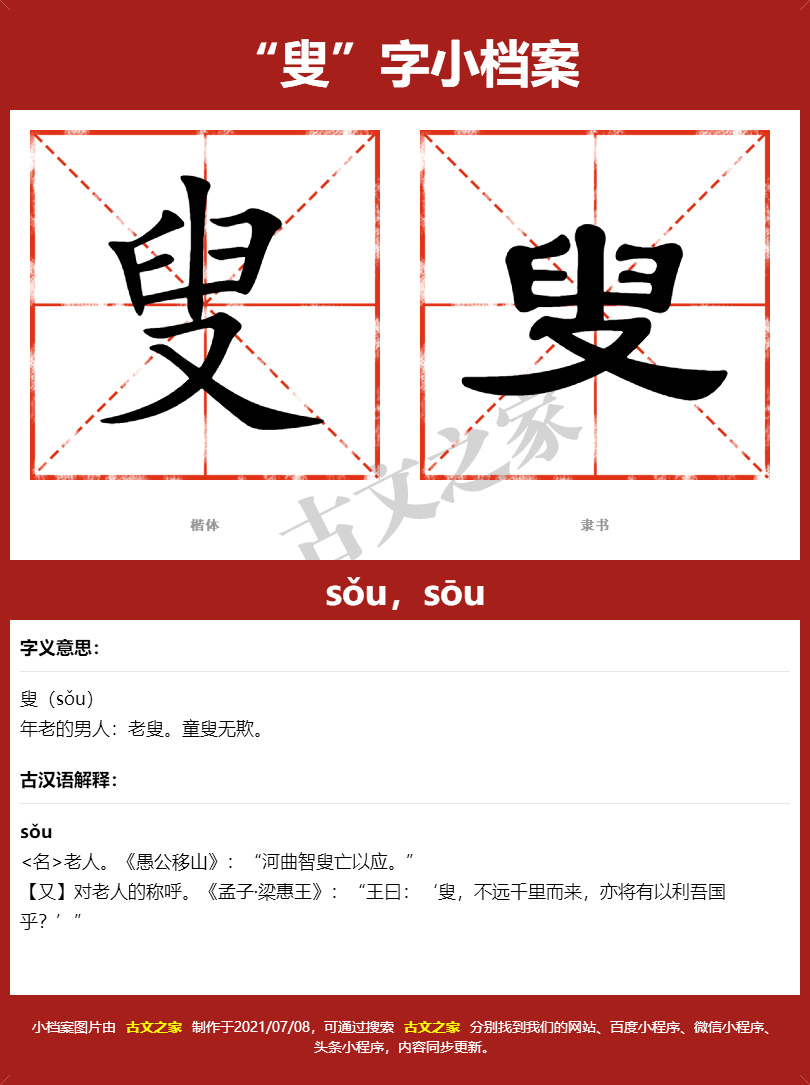 叟字的拼音及宋体，隶书，楷体及黑体的字体样式欣赏