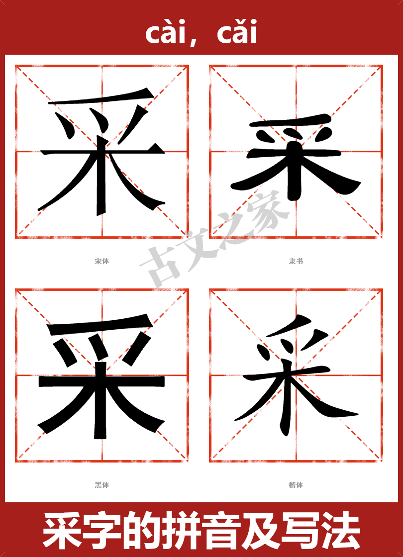 采字的拼音及宋体,隶书,楷体及黑体的字体样式欣赏