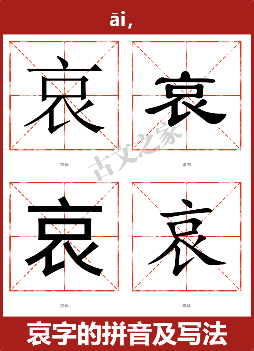 哀字的拼音及宋体，隶书，楷体及黑体的字体样式欣赏