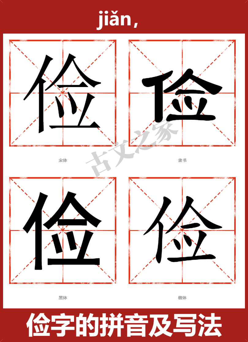 俭字的拼音及宋体,隶书,楷体及黑体的字体样式欣赏