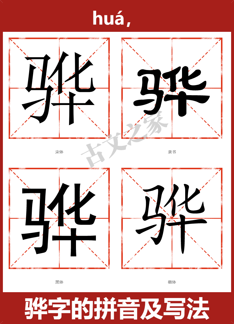 骅的拼音怎么读