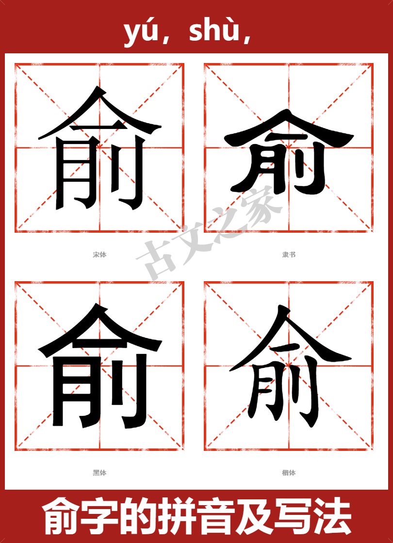 俞字的拼音及宋体，隶书，楷体及黑体的字体样式欣赏