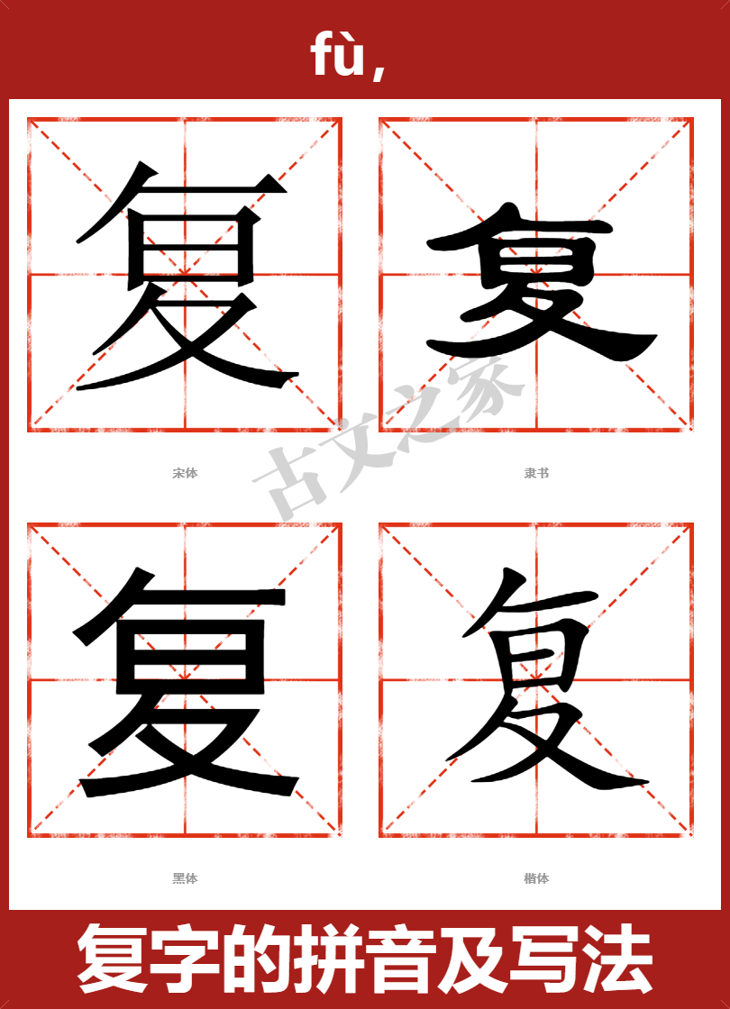 复字的拼音及宋体，隶书，楷体及黑体的字体样式欣赏