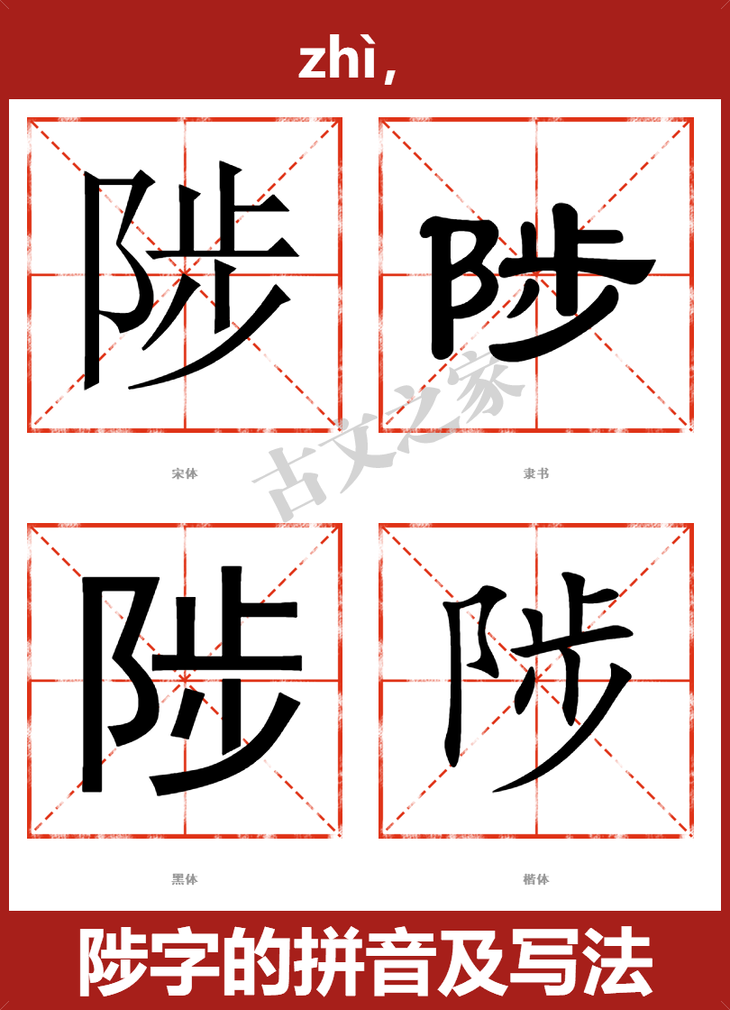 陟的拼音怎么读