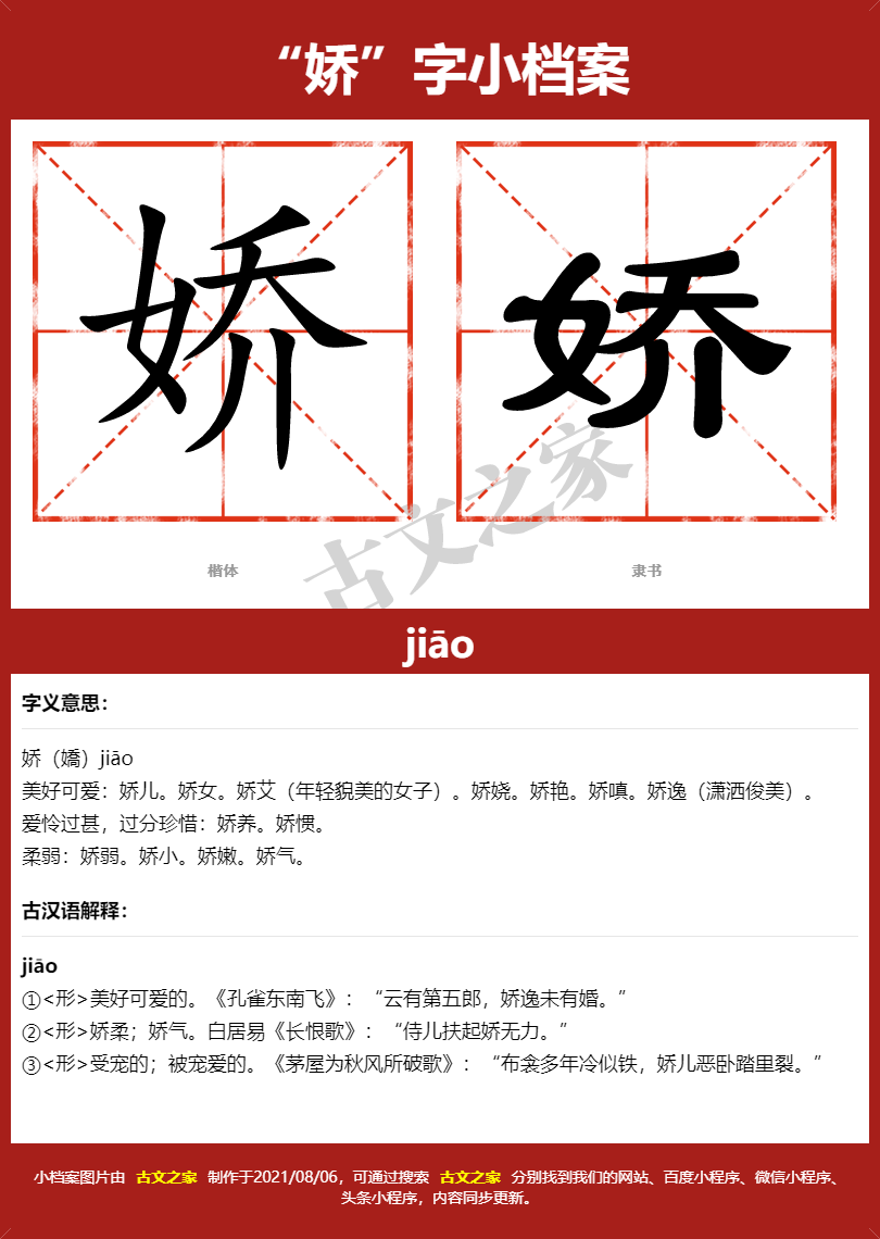 娇字的拼音及宋体，隶书，楷体及黑体的字体样式欣赏