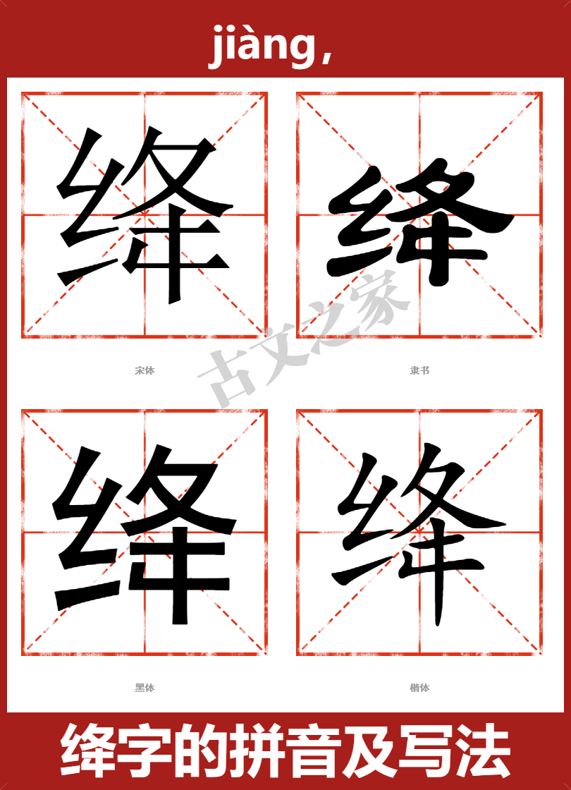 绛的拼音jiàng,绛的拼音读音及基本信息