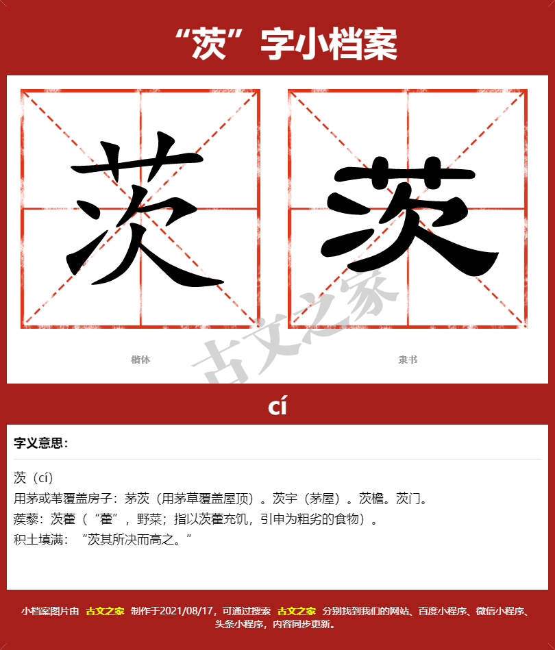 茨字的拼音及宋体，隶书，楷体及黑体的字体样式欣赏