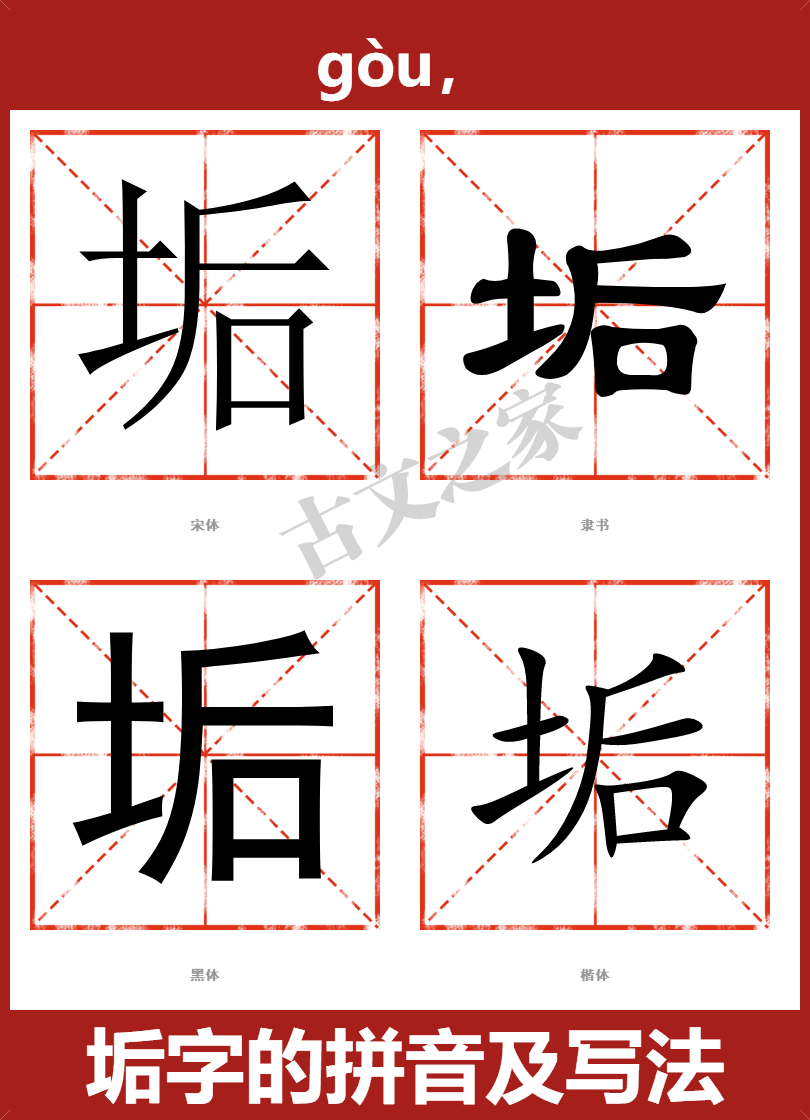 垢的拼音怎么读 古文之家 垢的拼音怎么读 古文之家