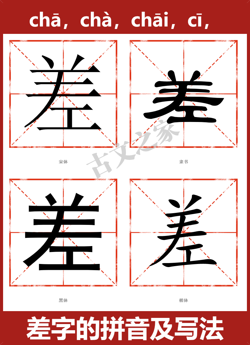 差字的拼音及宋体，隶书，楷体及黑体的字体样式欣赏