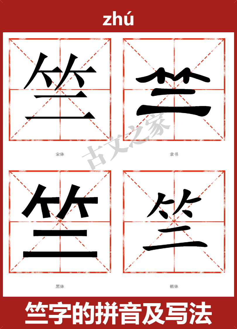 竺字的拼音及宋体，隶书，楷体及黑体的字体样式欣赏