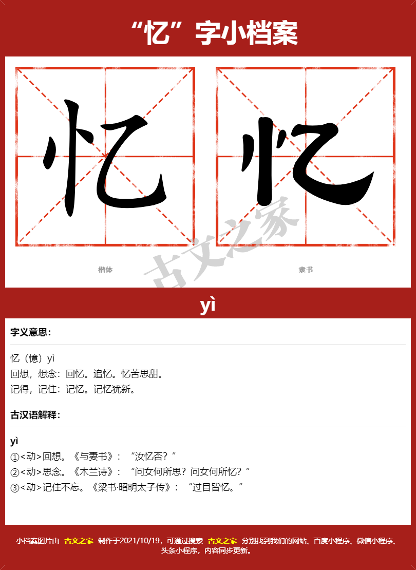 忆字的拼音及宋体，隶书，楷体及黑体的字体样式欣赏