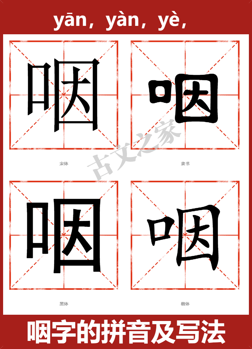 咽的拼音怎么读