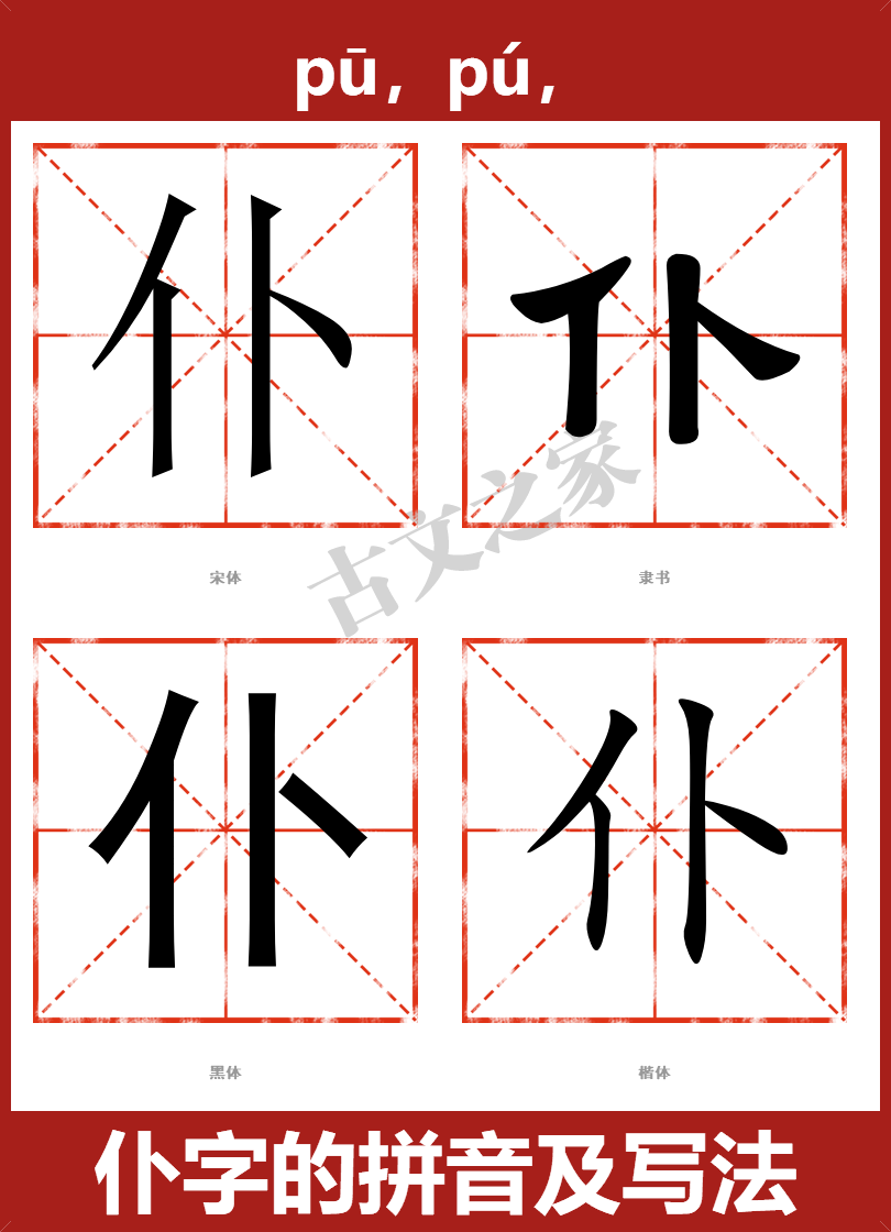 仆组词