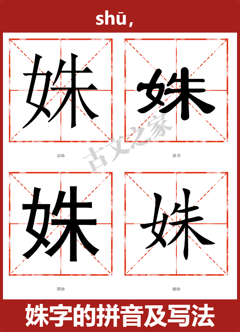 姝的拼音怎么读