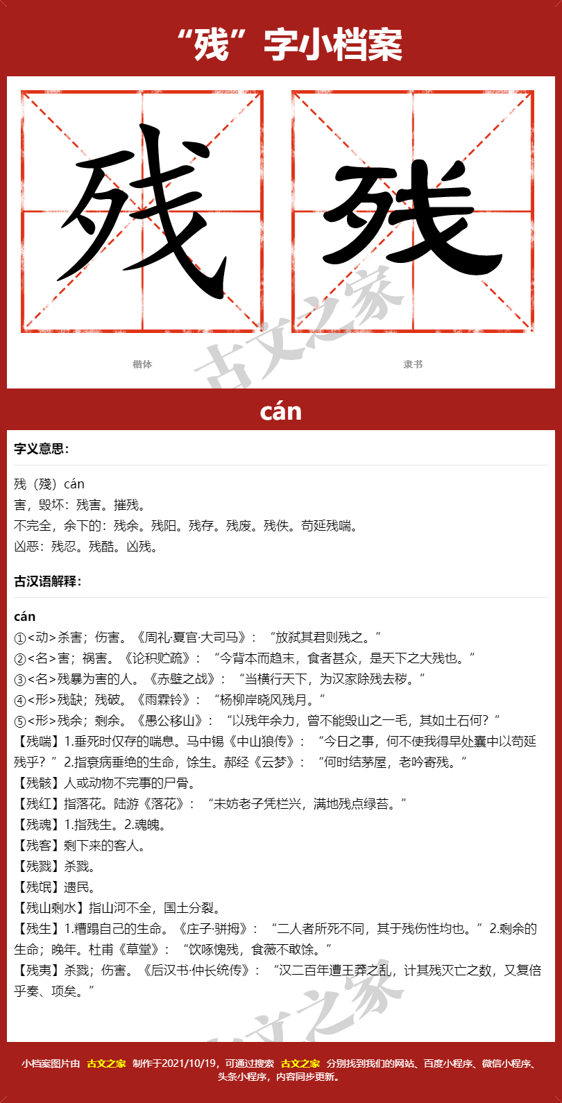 残字的拼音及宋体，隶书，楷体及黑体的字体样式欣赏