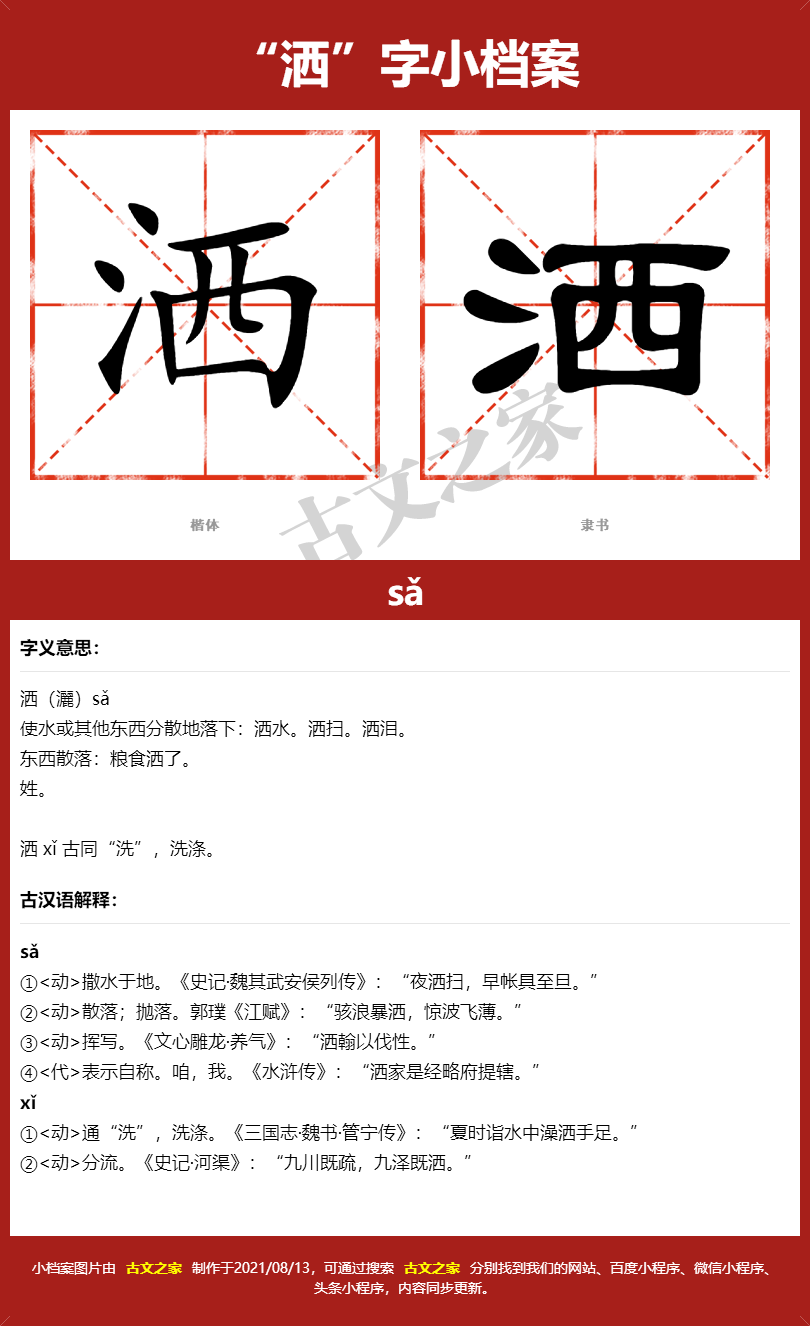 洒字的拼音及宋体，隶书，楷体及黑体的字体样式欣赏