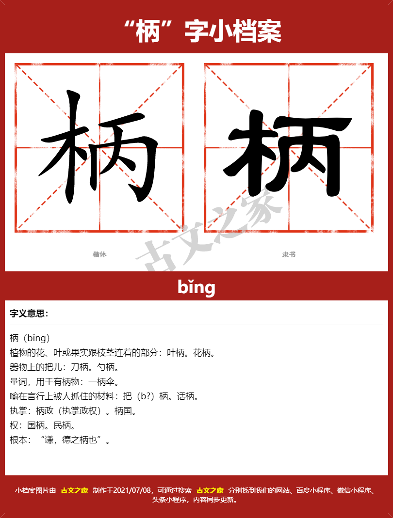 柄字的拼音及宋体，隶书，楷体及黑体的字体样式欣赏