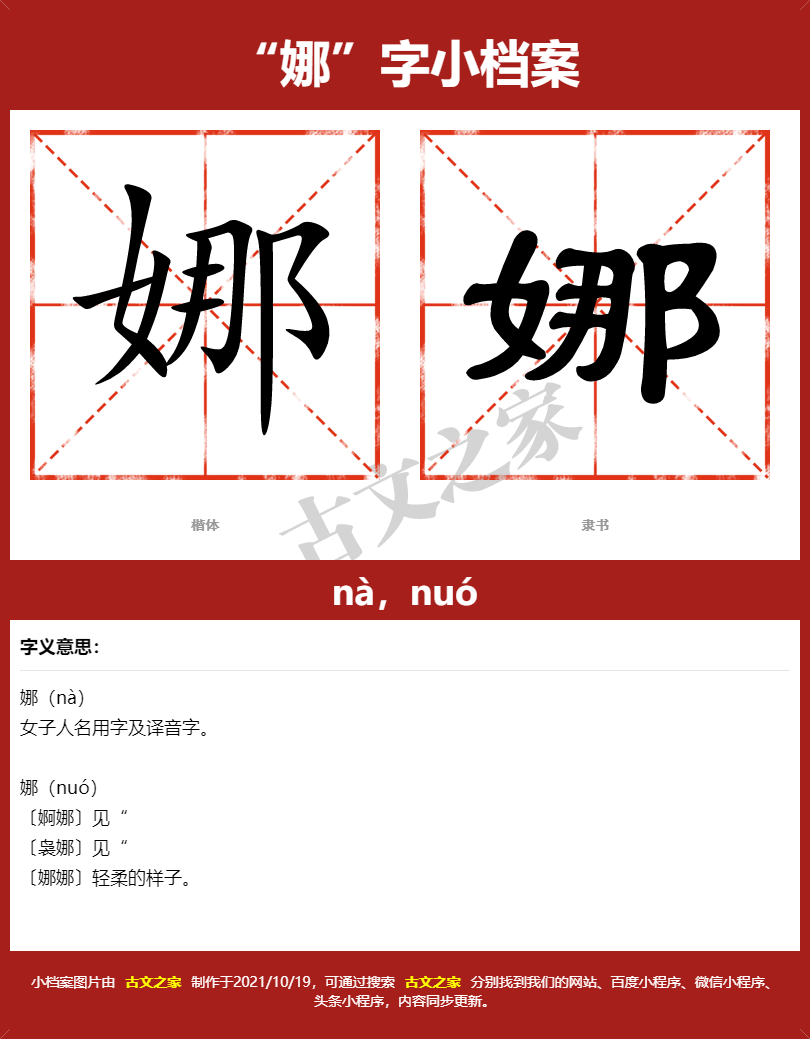 娜字的拼音及宋体，隶书，楷体及黑体的字体样式欣赏