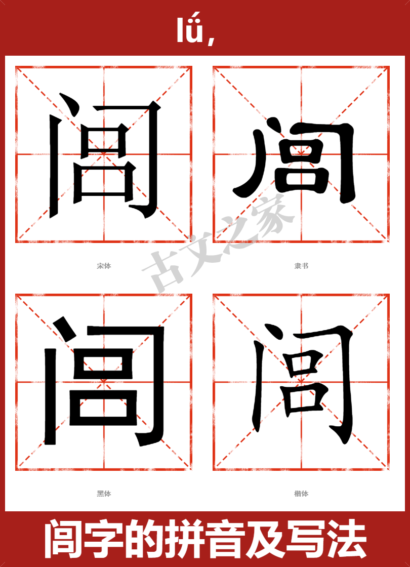 闾的拼音怎么读