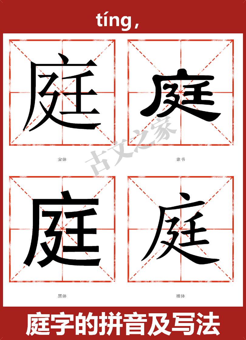 庭字的拼音及宋体,隶书,楷体及黑体的字体样式欣赏