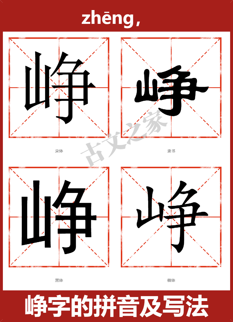 峥字的拼音及宋体,隶书,楷体及黑体的字体样式欣赏