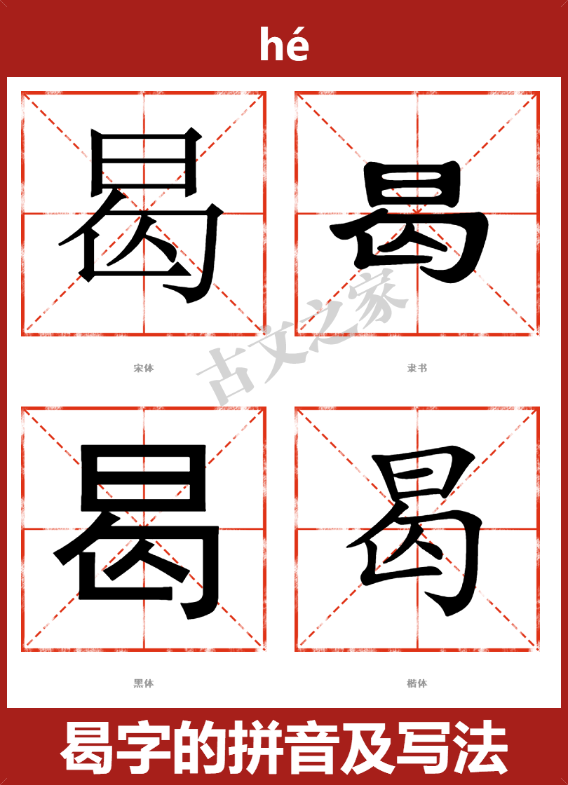 曷的拼音怎么读