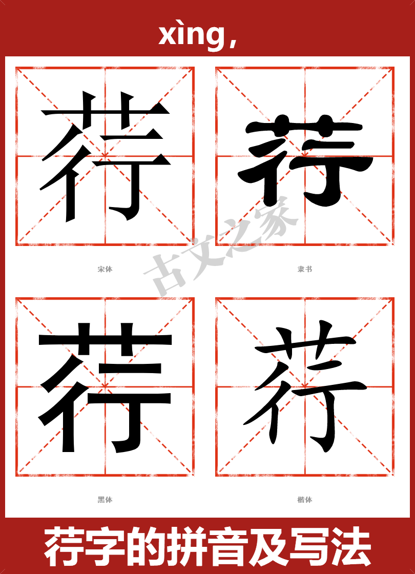 荇字的拼音及宋体，隶书，楷体及黑体的字体样式欣赏