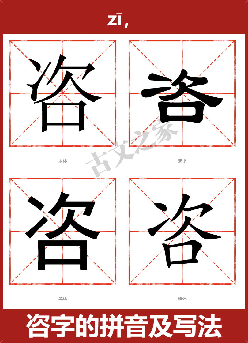 咨字的拼音及宋体，隶书，楷体及黑体的字体样式欣赏