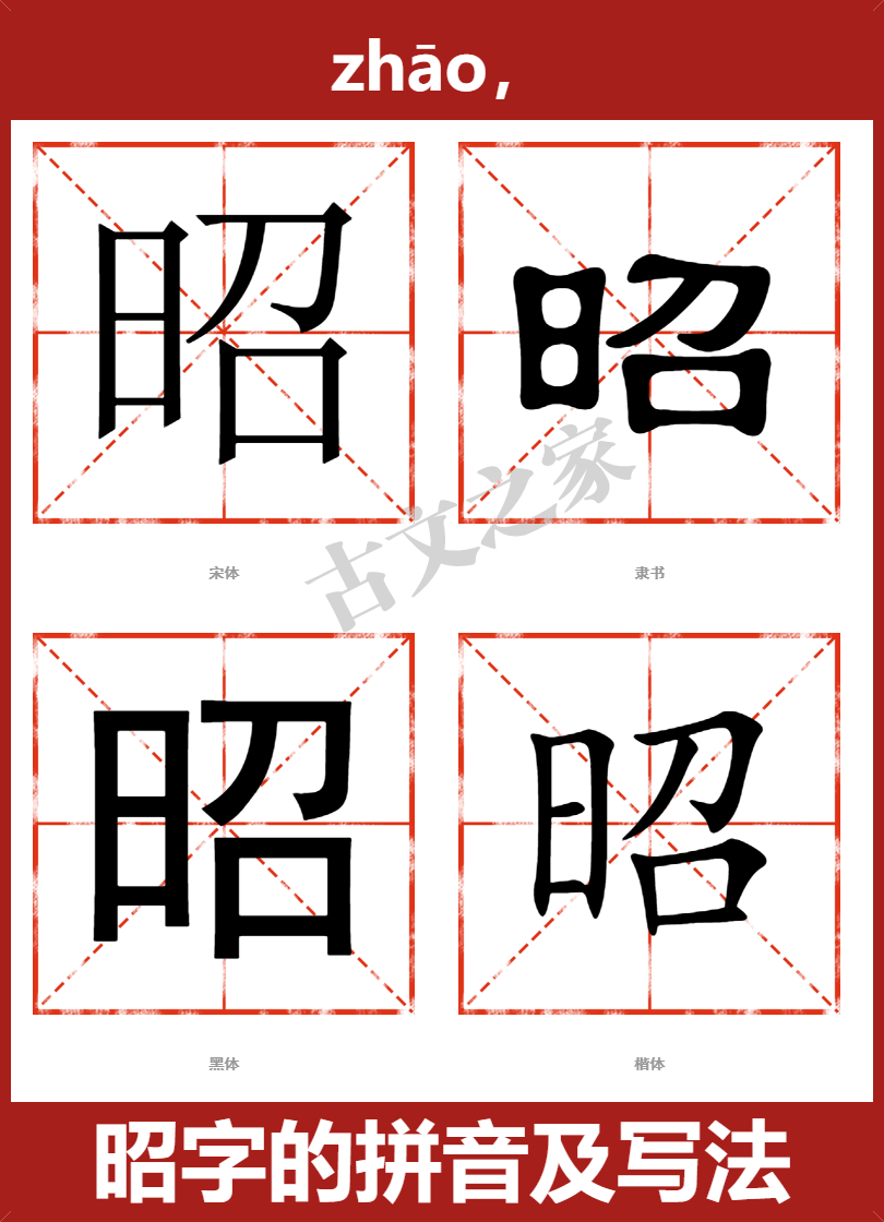 昭字的拼音及宋体，隶书，楷体及黑体的字体样式欣赏