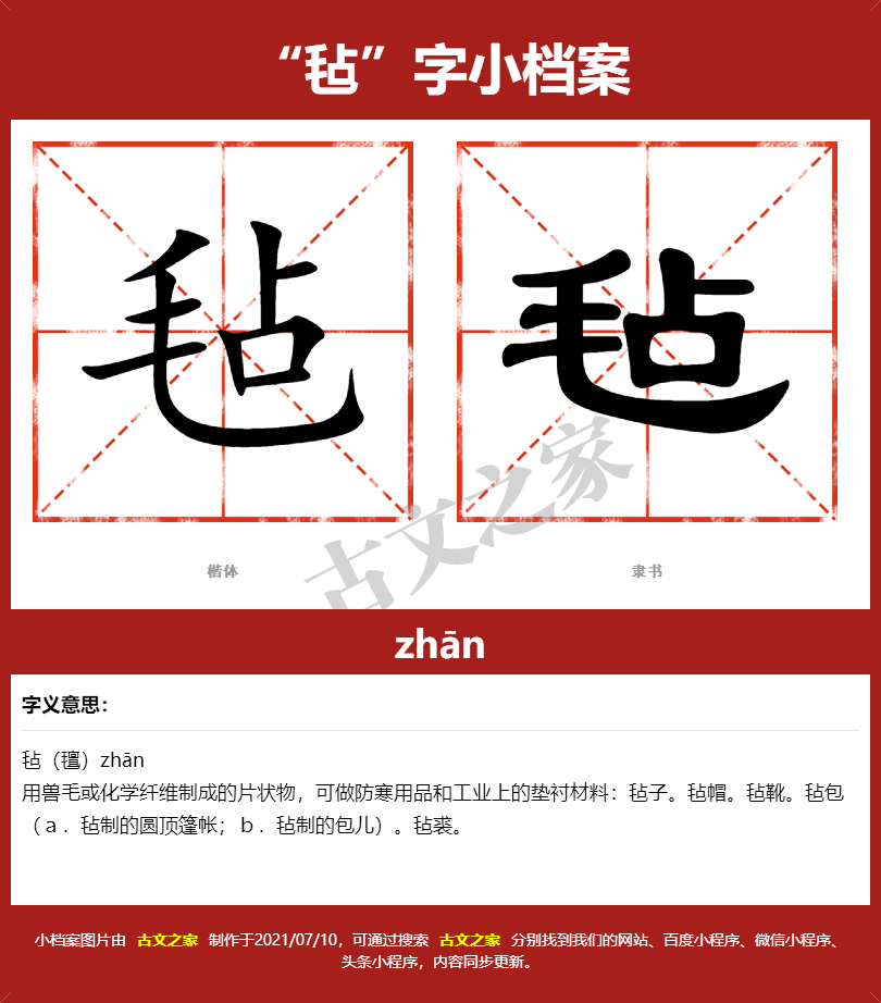 毡字的拼音及宋体，隶书，楷体及黑体的字体样式欣赏