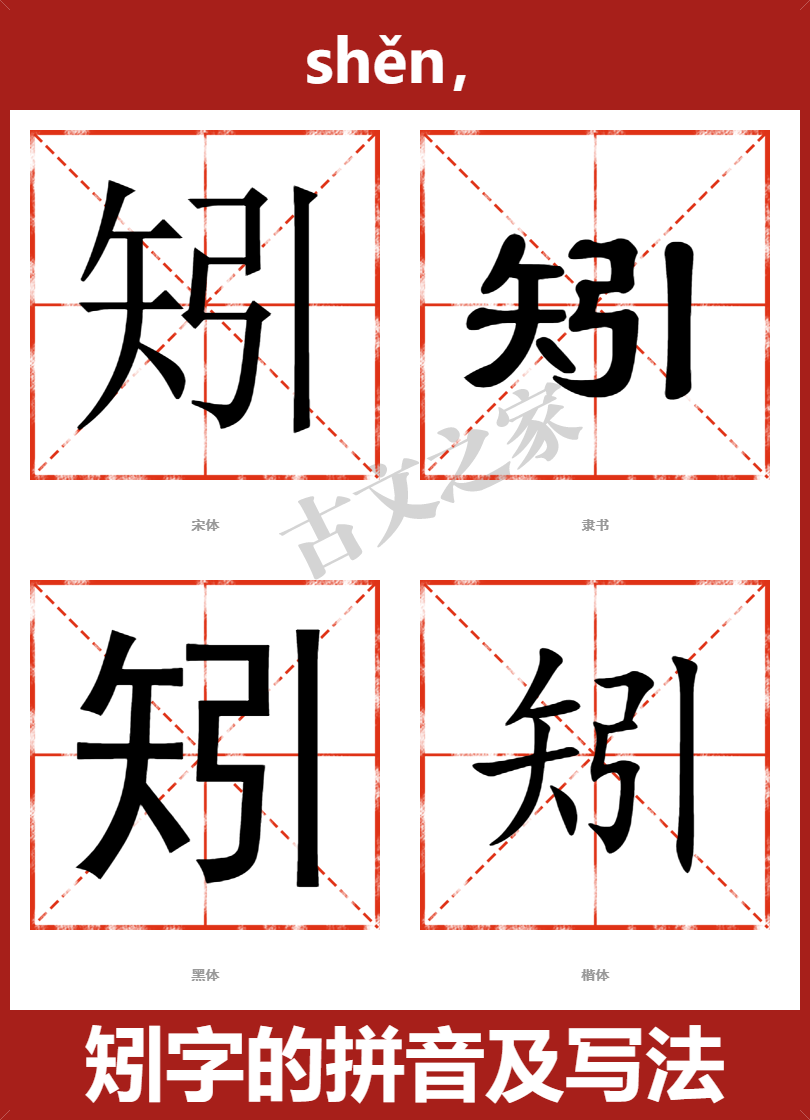 矧字的拼音及宋体，隶书，楷体及黑体的字体样式欣赏