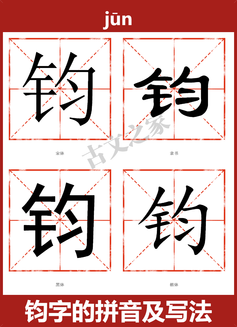 钧的拼音jūn,钧的拼音读音及基本信息