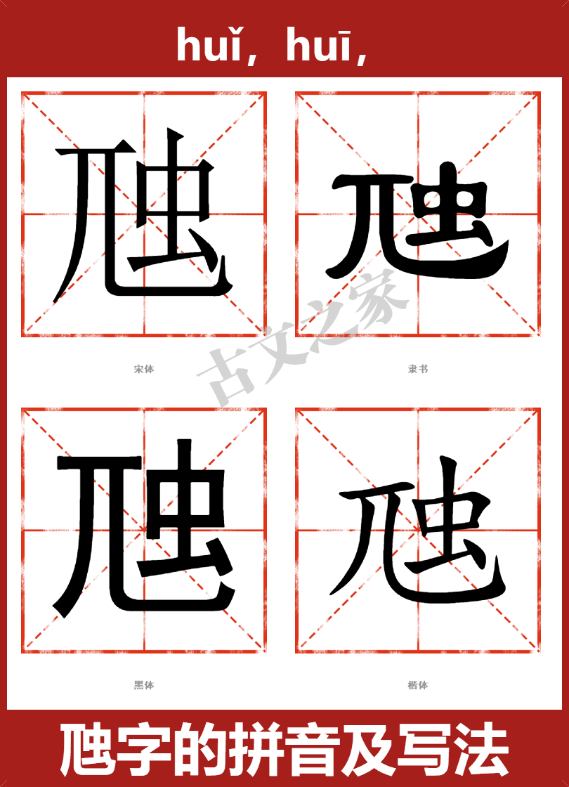 虺的拼音怎么读