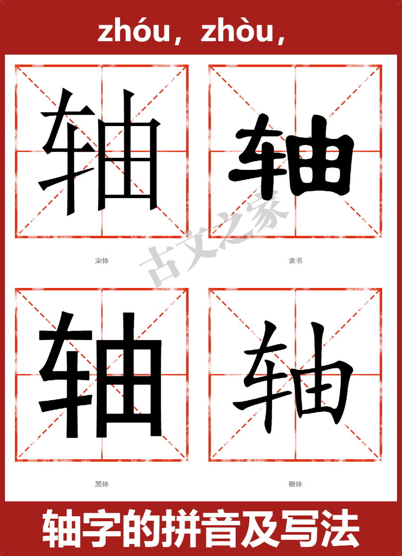 轴字的拼音及宋体，隶书，楷体及黑体的字体样式欣赏