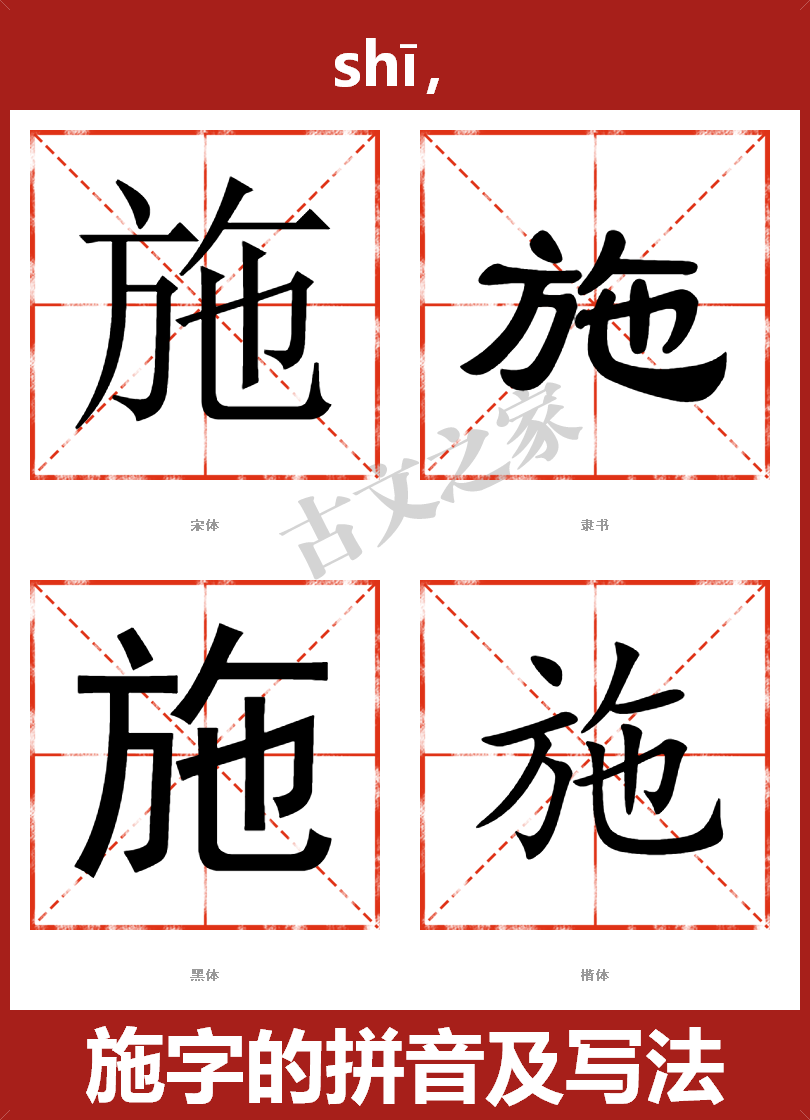 施字的拼音及宋体，隶书，楷体及黑体的字体样式欣赏