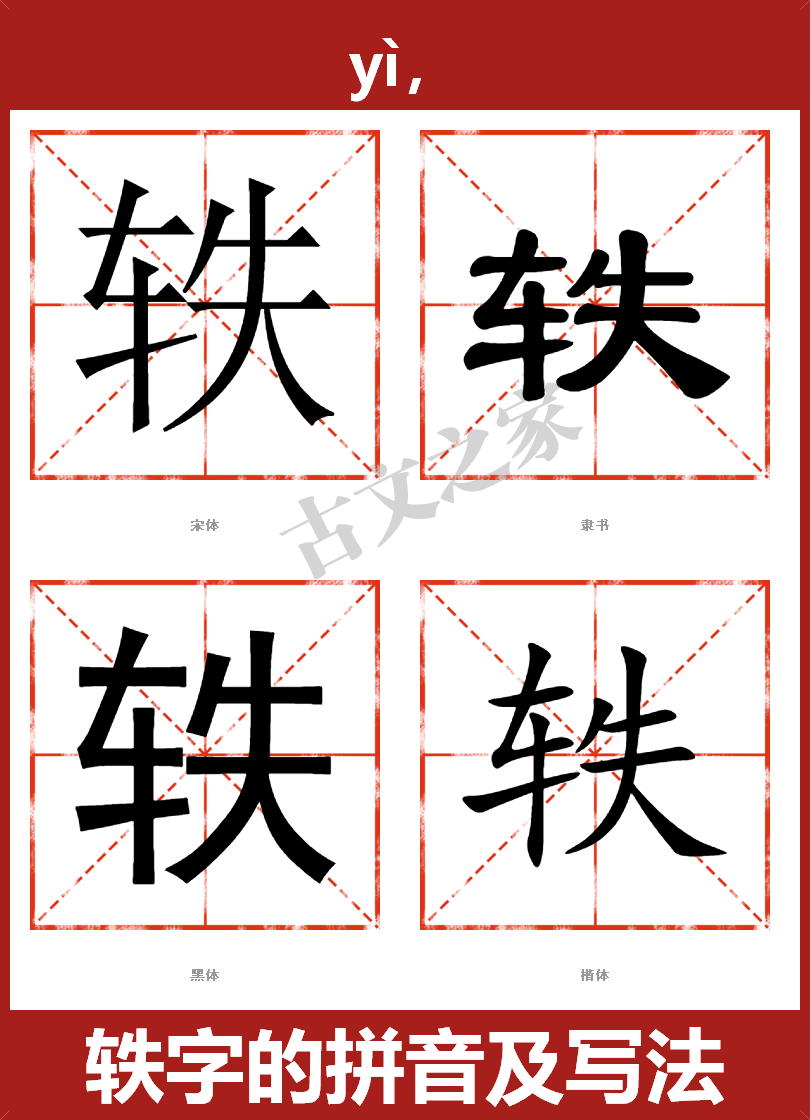 轶的拼音怎么读