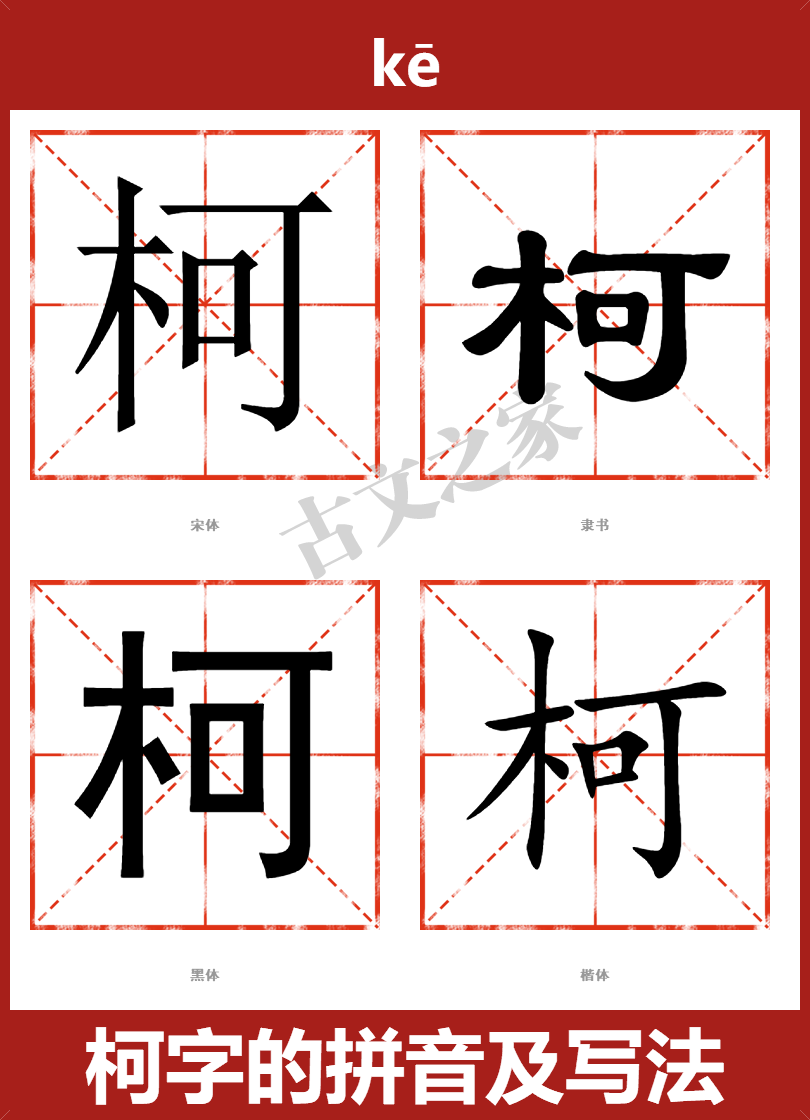 柯字的拼音及宋体,隶书,楷体及黑体的字体样式欣赏