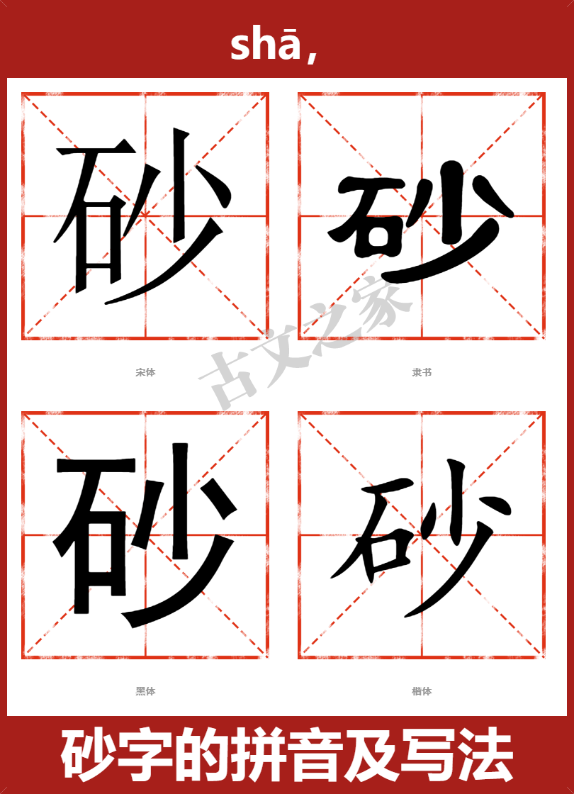 砂的拼音怎么读