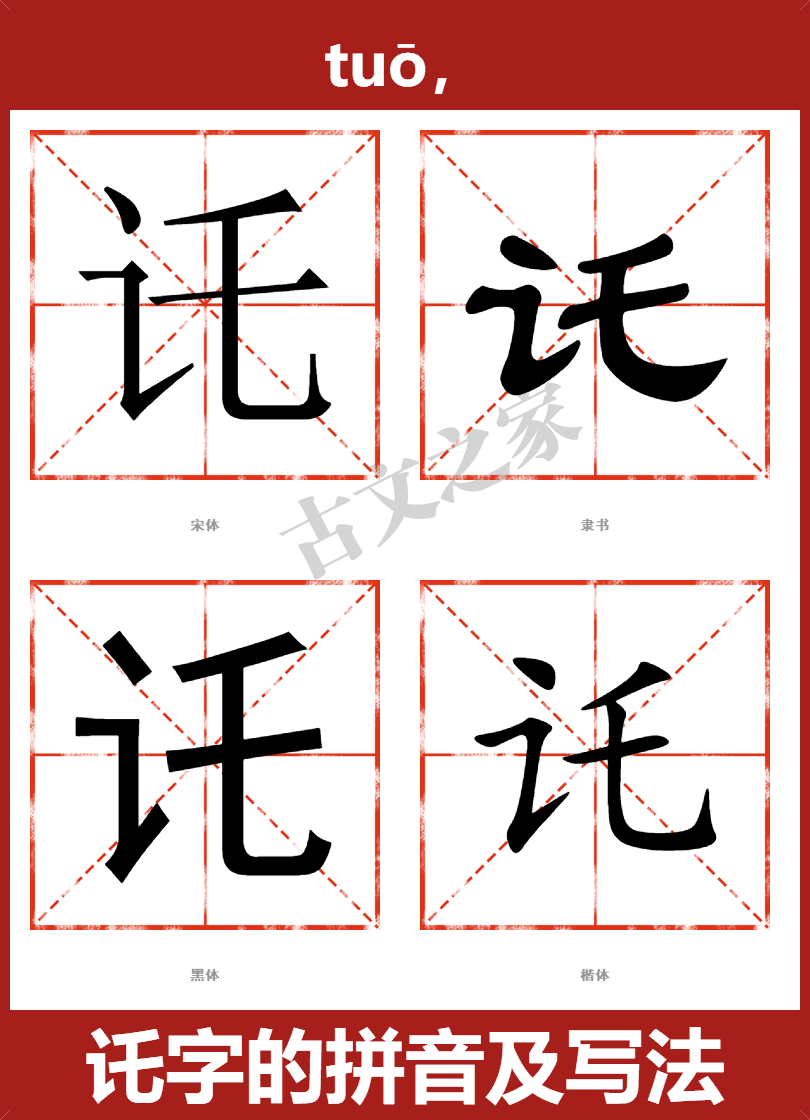 讬字的拼音及宋体,隶书,楷体及黑体的字体样式欣赏