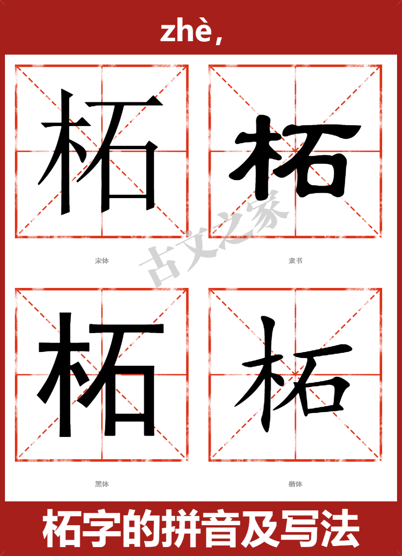 柘字的拼音及宋体，隶书，楷体及黑体的字体样式欣赏