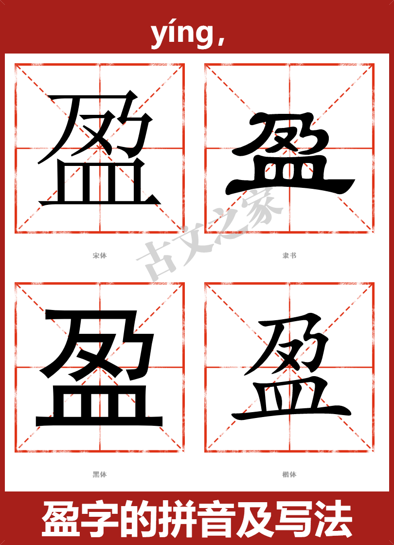 盈字的拼音及宋体，隶书，楷体及黑体的字体样式欣赏